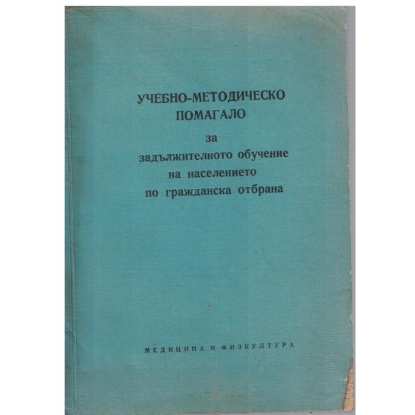 Учебно-методическо помагало за задължителното обучение на населението по гражданска отбрана