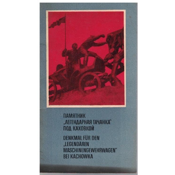 Памятник "Легендарная тачанка под Каховкой"