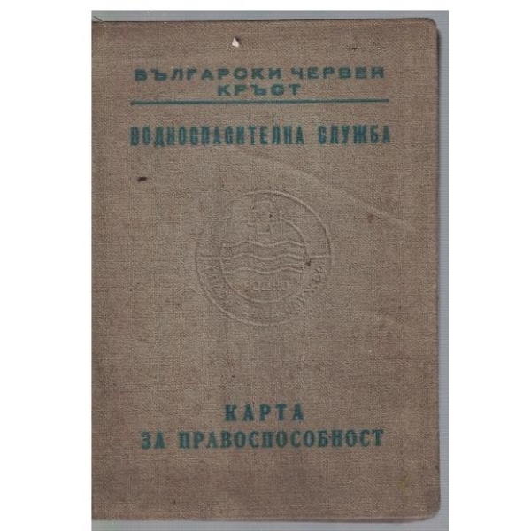Водоспасителна служба - карта за правоспособност