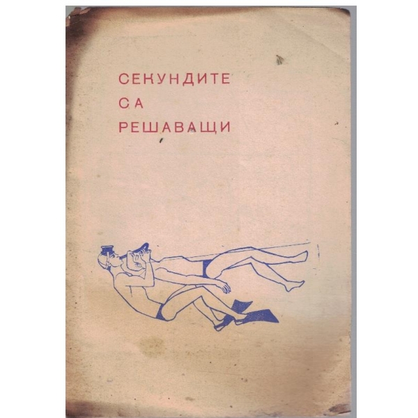 Секундите са решаващи