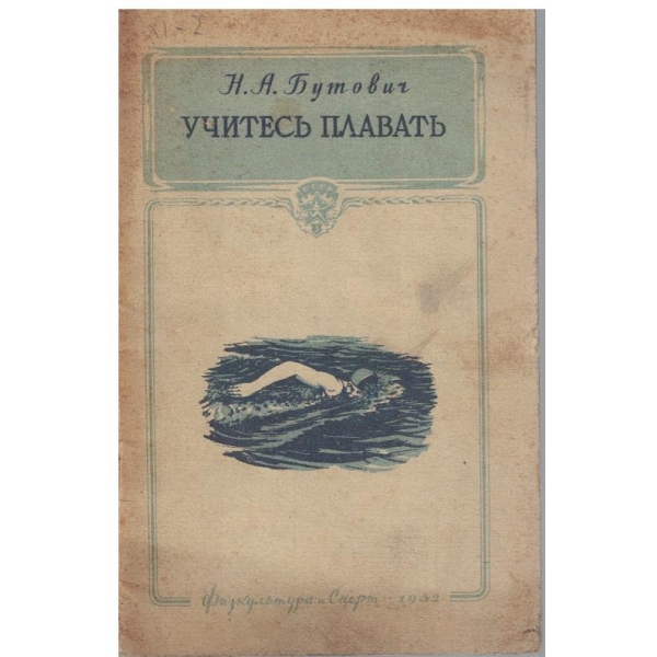 Учитесь плавать