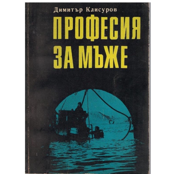 Професия за мъже