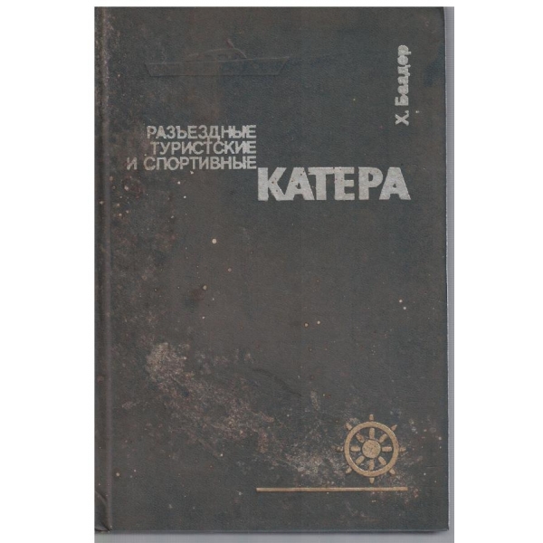 Разъедние, туристические и спортивние катера