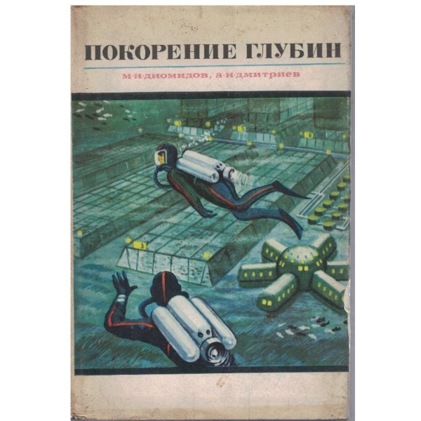 Покорение глубин