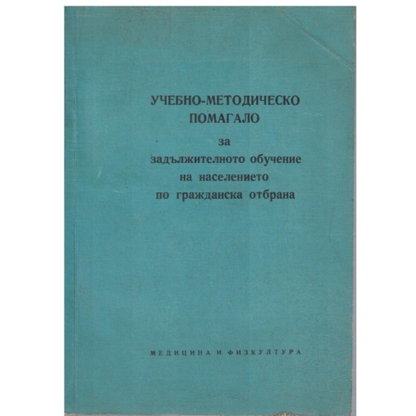 Учебно-методическо помагало за задължителното обучение на населението по гражданска отбрана