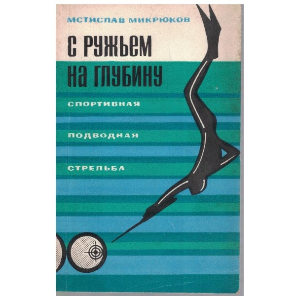С ружьем на глубину - спортивная подводная стрельба