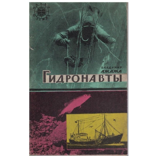 Гидронавти