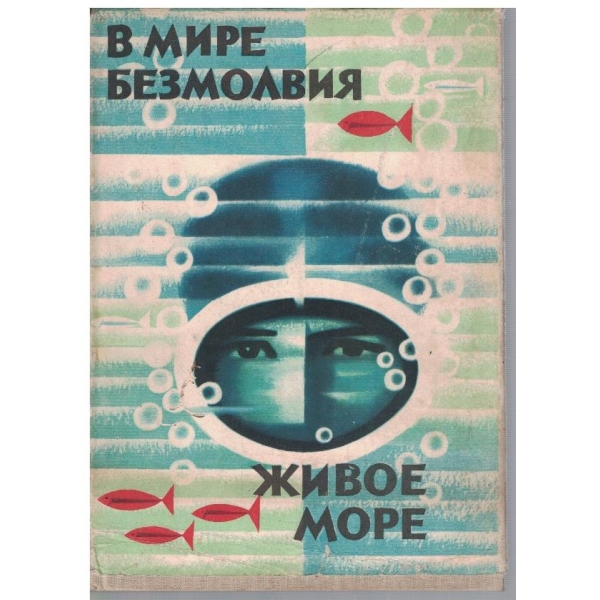 В мире безмолвия // Живое море