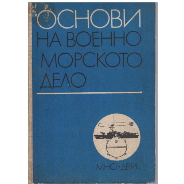 Основи на военноморското дело