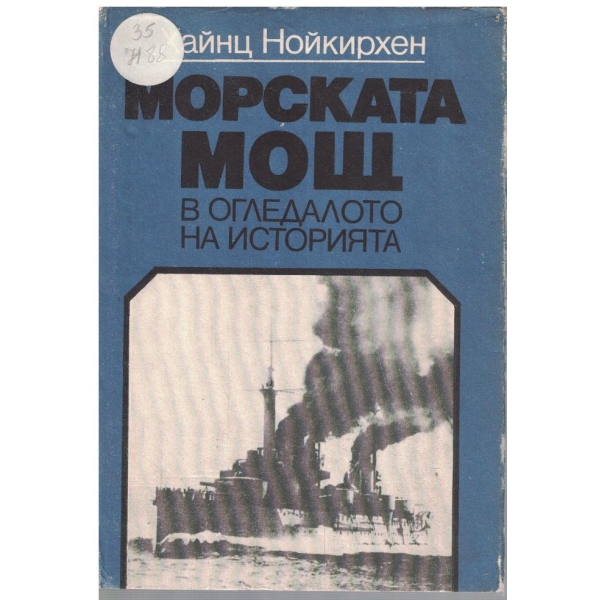 Морската мощ в огледалото на историята
