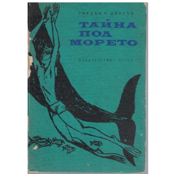 Тайна под морето