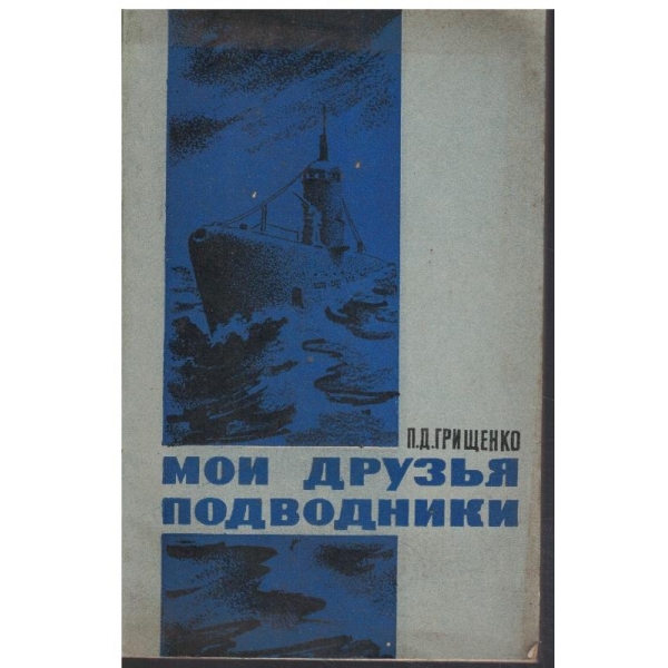 Мои друзя подводники