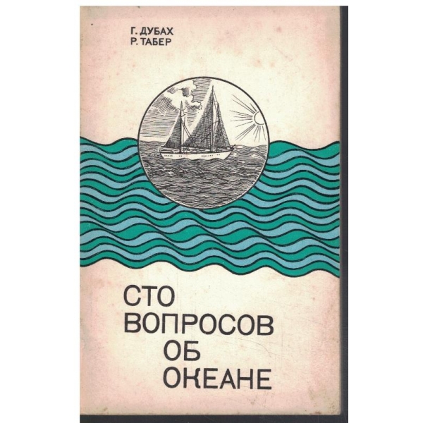 Сто вопросов об океане