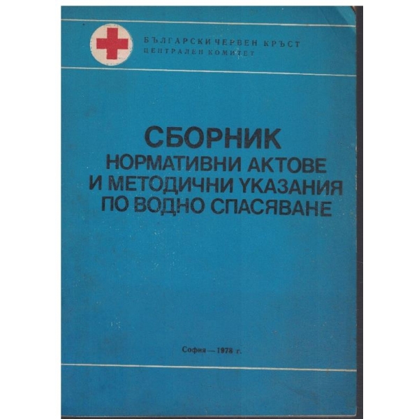 Сборник нормативни актове и методични указания по водно спасяване