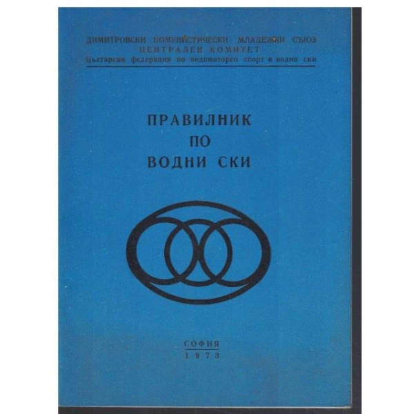 Правилник по водни ски