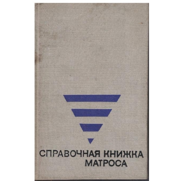 Справочная книжка матроса