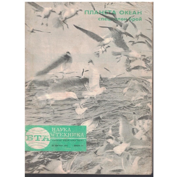 БТА Наука и техника 34/1970