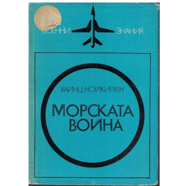 Морската война