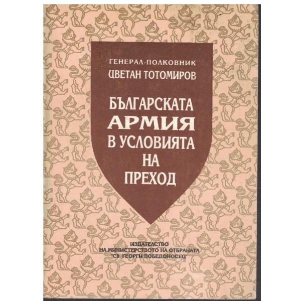 Българската армия в условията на преход