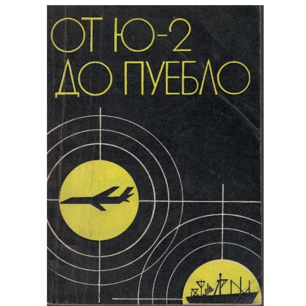 От Ю-2 до Пуебло