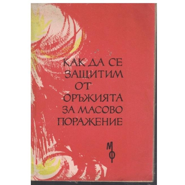 Как да се защитим от оръжията за масово поразяване