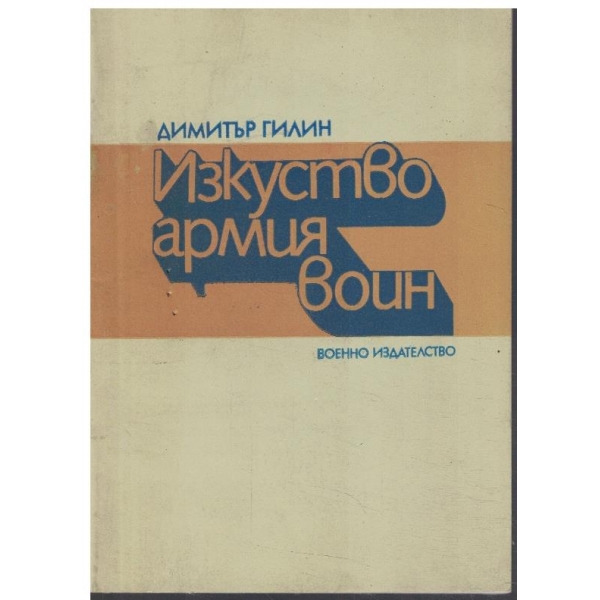 Изкуство армия воин