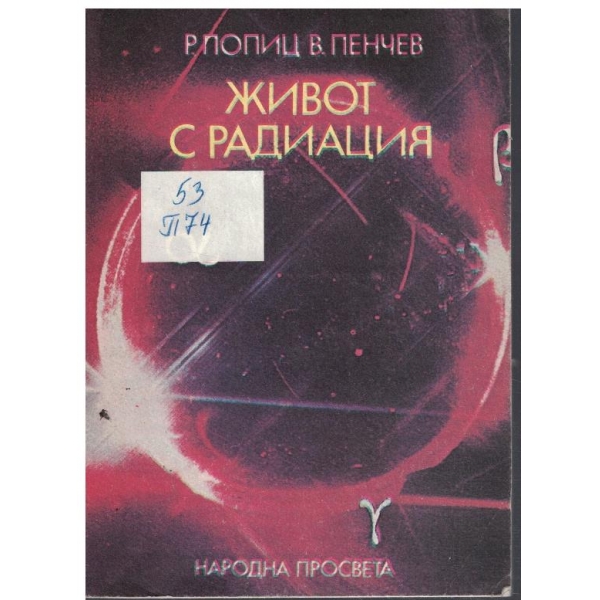 Живот с радиация - дози, риск, защита