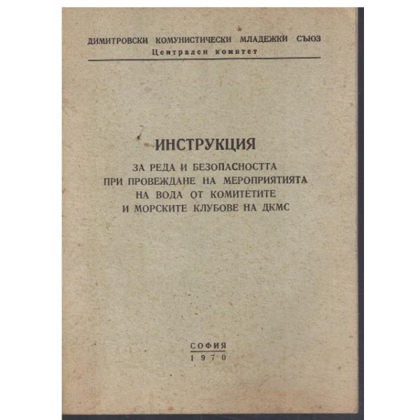 Инструкция за реда и безопасността при провеждане на мероприятията на вода от комитетите и морските клубове на ДКМС