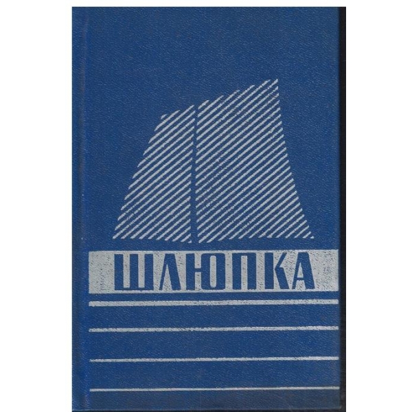 Шлюпка - устройство и управление