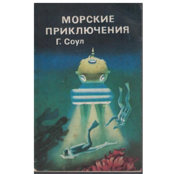 Морские приключения