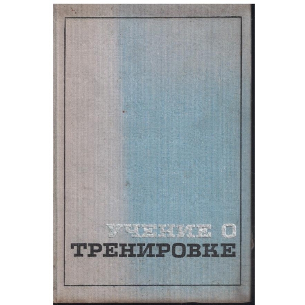 Учение о тренировке