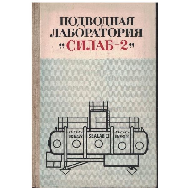 Подводная лаборатория "Силаб-2"