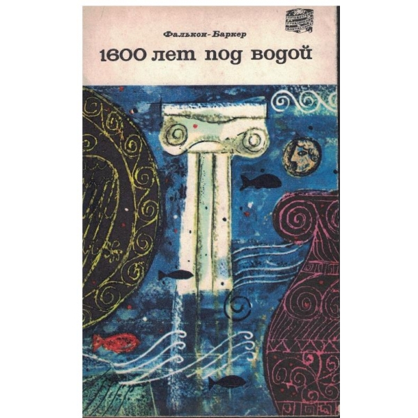 1600 лет под водой
