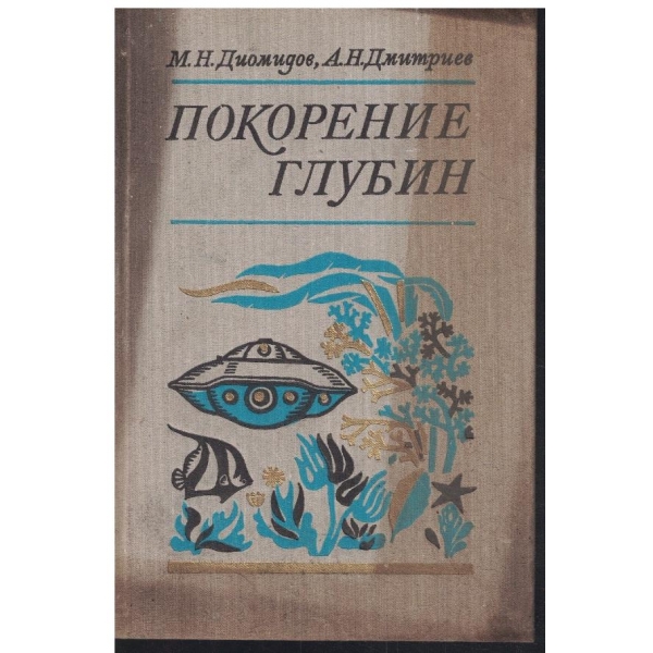 Покорение глубин