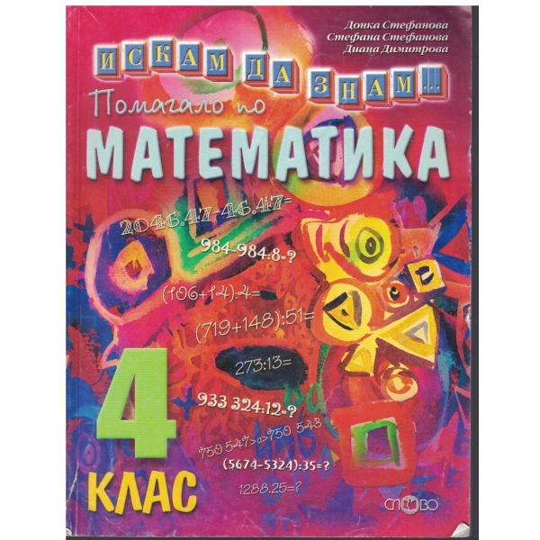 Помагало по математика за 4 клас