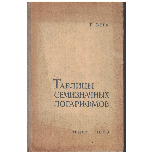Таблици семизначних логарифмов