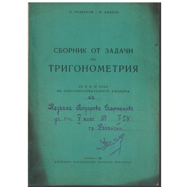 Сборник от задачи по тригунометрия за 10 и 11 клас