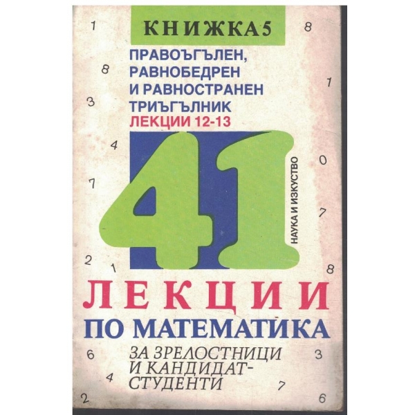 Лекции по математика - кн.5