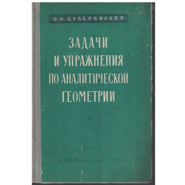 Задачи и упражнения по аналитической геометрии