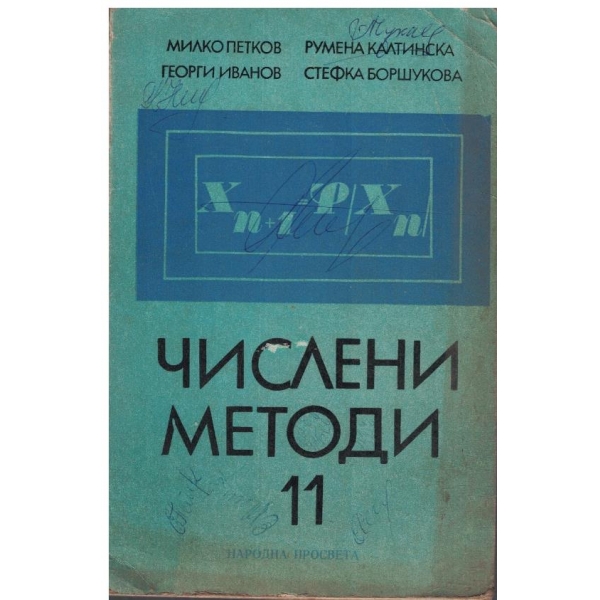 Числени методи за 11 клас
