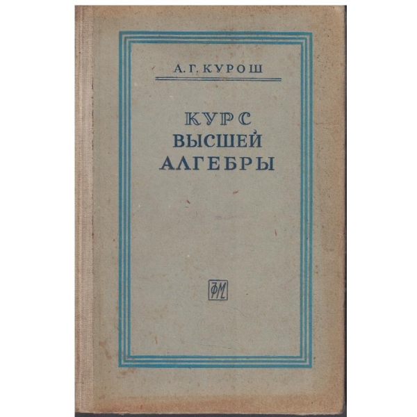 Курс висшей алгебри