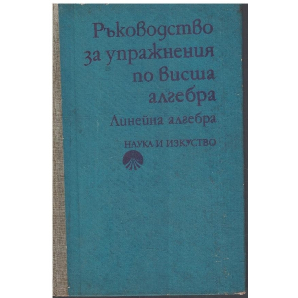 Ръководство за упражнения по висша алгебра - линейна алгебра