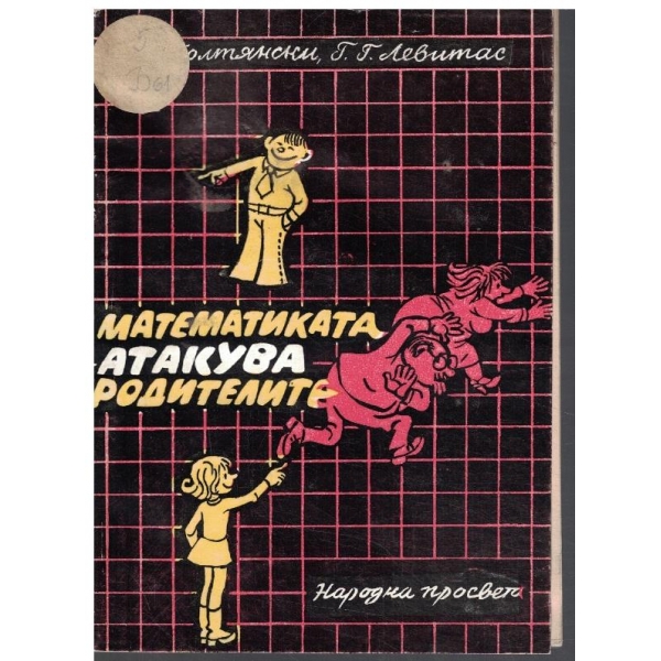 Математиката атакува родителите