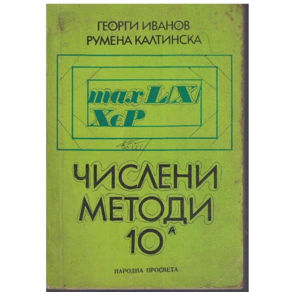 Числени методи за 10 клас