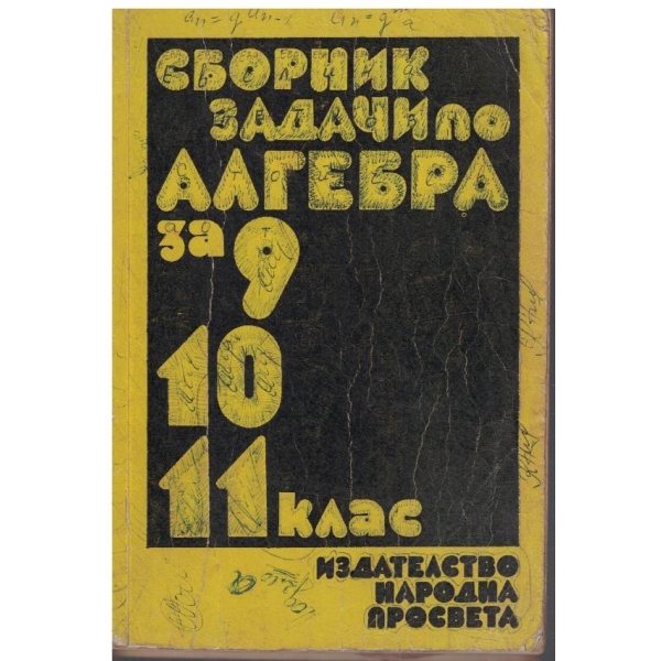 Сборник ззадачи по алгебра за 9-11 клас