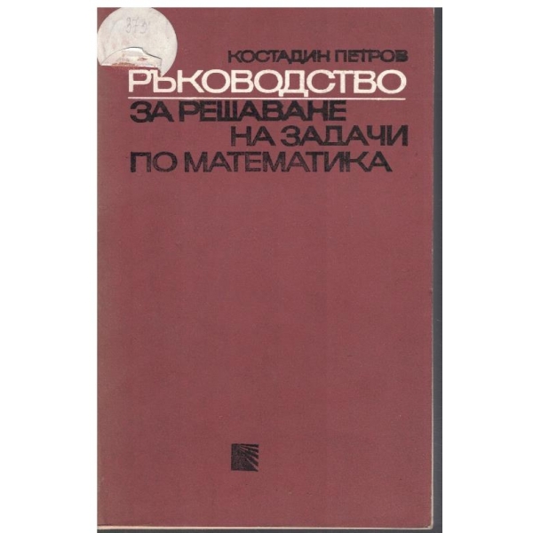 Ръководство за решаване на задачи по математика - част 1