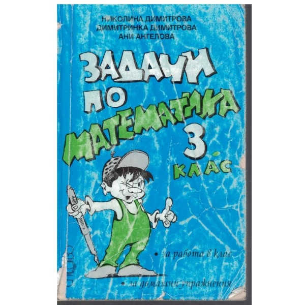 Задачи по математика за 3 клас