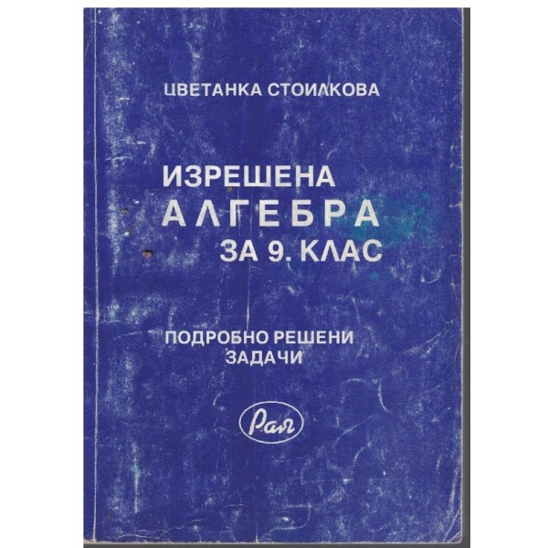 Изрешена алгебра за 9 клас