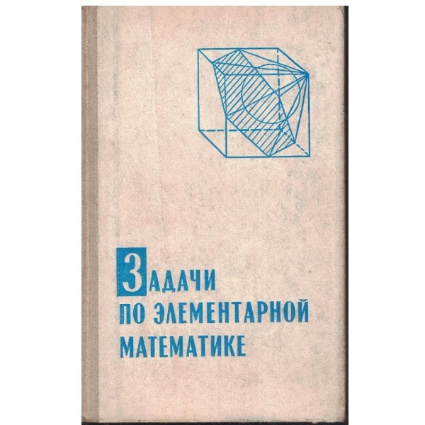 Задачи по елементарной математике