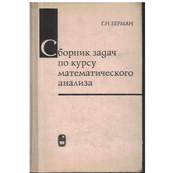 Сборник задач по курсу математического анализа